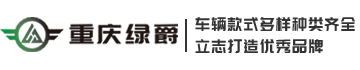 重庆绿爵电动车销售有限公司
